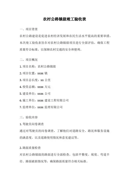 农村公路镇级竣工验收表