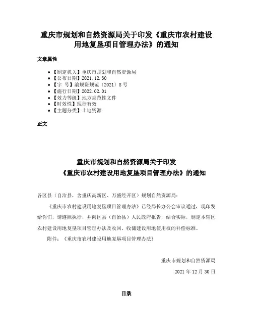 重庆市规划和自然资源局关于印发《重庆市农村建设用地复垦项目管理办法》的通知