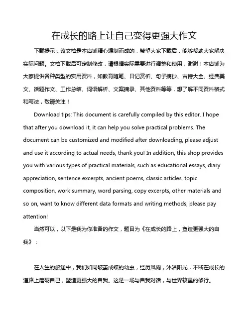 在成长的路上让自己变得更强大作文