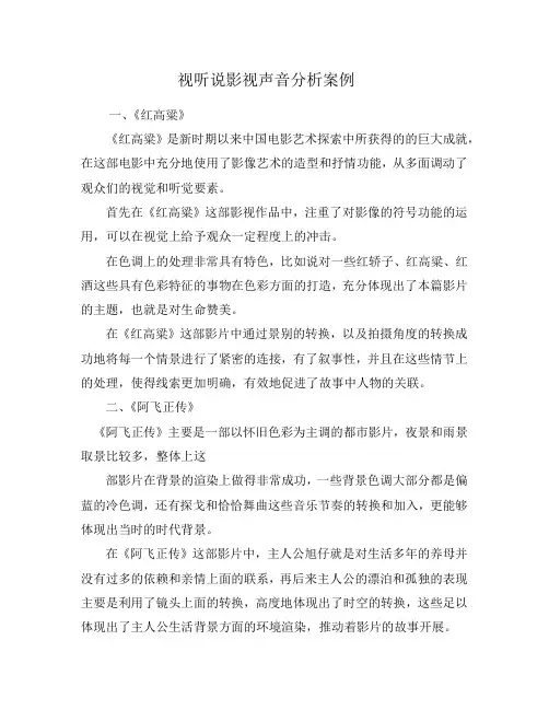 视听说影视声音分析案例