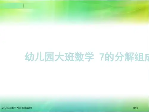 幼儿园大班数学 7的分解组成课件