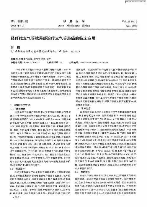 经纤维支气管镜局部治疗支气管肺癌的临床应用