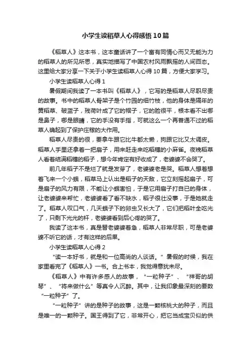 小学生读稻草人心得感悟10篇