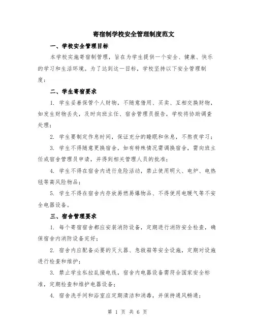 寄宿制学校安全管理制度范文（二篇）
