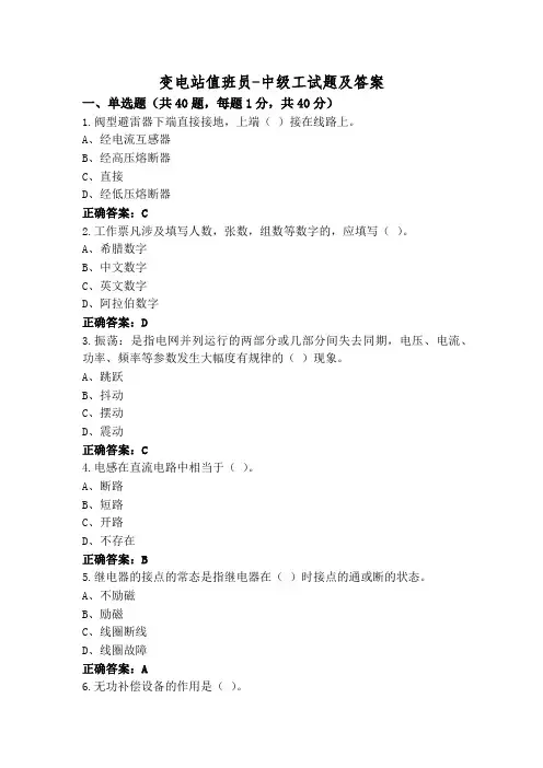 变电站值班员-中级工试题及答案