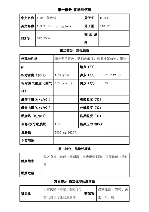二氯丙烯