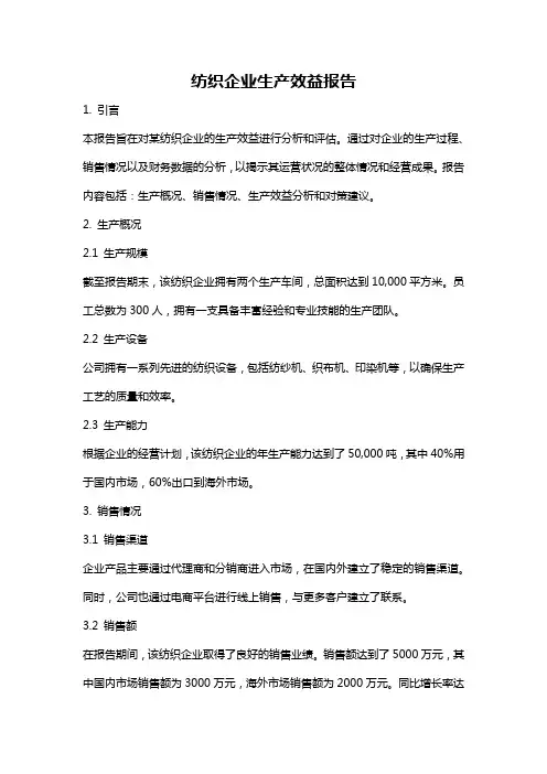 纺织企业生产效益报告