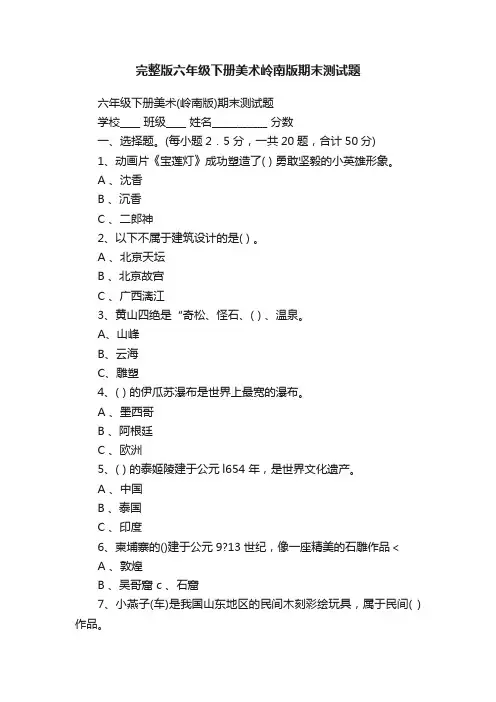 完整版六年级下册美术岭南版期末测试题