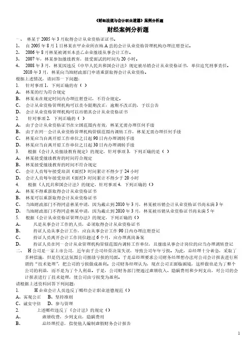 【VIP专享】2013年财经法规与会计职业道德案例分析题及答案