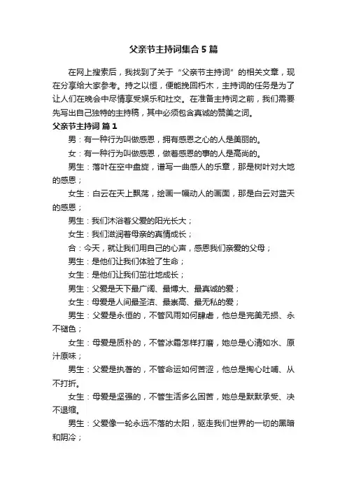 父亲节主持词集合5篇