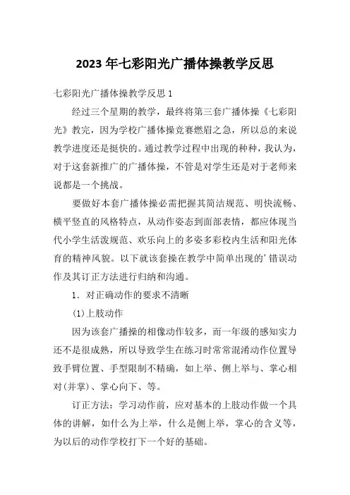 2023年七彩阳光广播体操教学反思