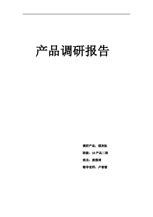 烟灰缸的调研