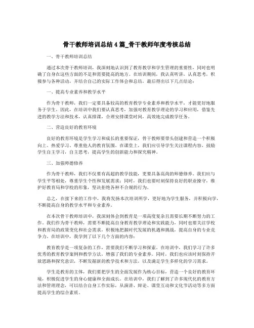 骨干教师培训总结4篇_骨干教师年度考核总结