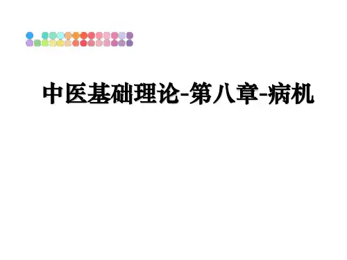 最新中医基础理论-第八章-病机课件ppt