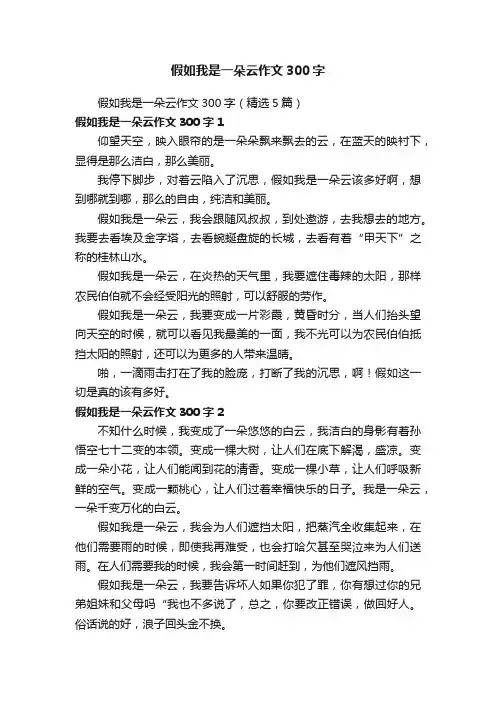 假如我是一朵云作文300字（精选5篇）