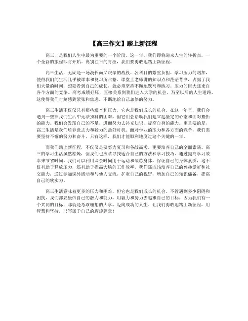 【高三作文】踏上新征程