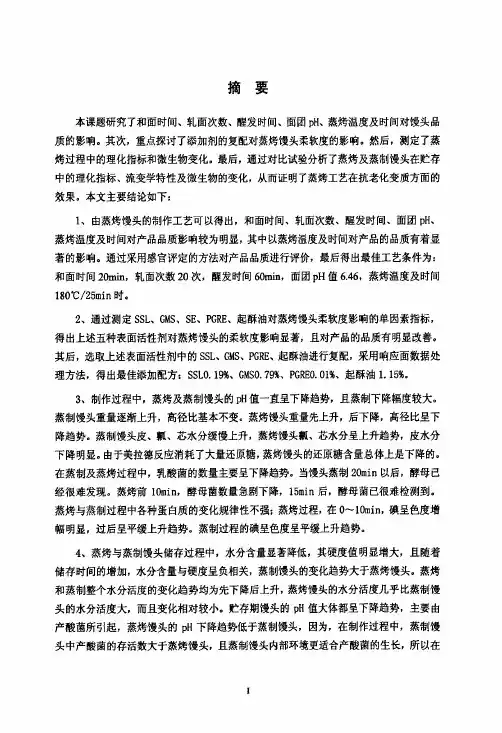 蒸烤馒头工艺研究及特性分析