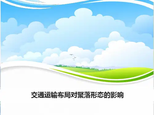 高考地理一轮复习精品4：3-10交通运输布局对聚落形态的影响课件