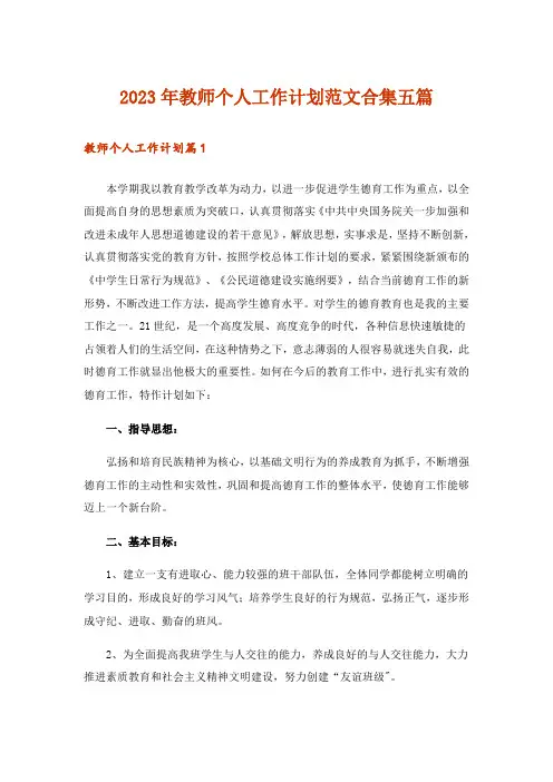 2023年教师个人工作计划范文合集五篇