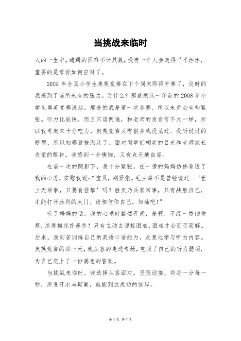 当挑战来临时_五年级作文