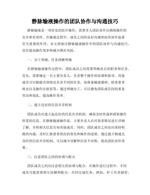 静脉输液操作的团队协作与沟通技巧