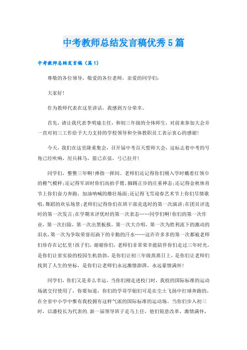 中考教师总结发言稿优秀5篇
