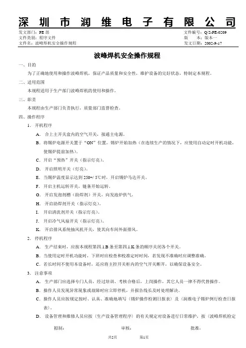 波峰焊机安全操作规程