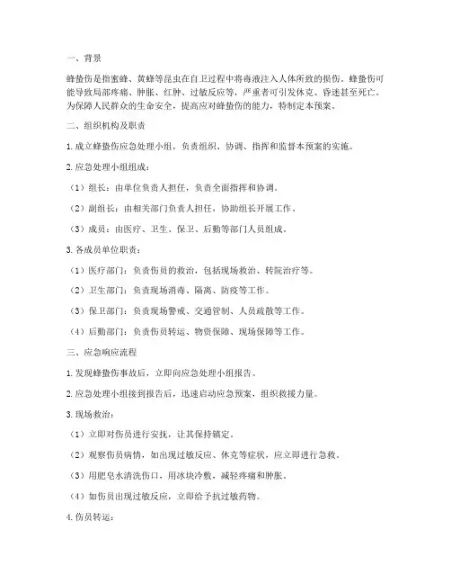 蜂蛰伤应急预案