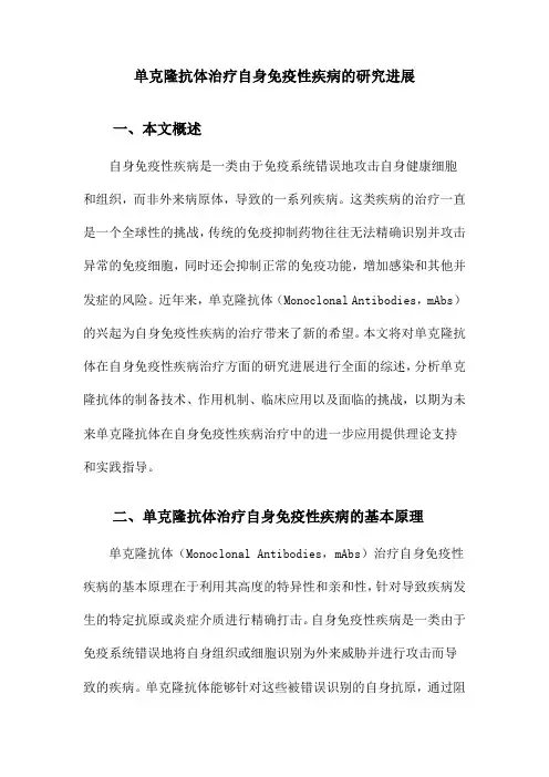 单克隆抗体治疗自身免疫性疾病的研究进展