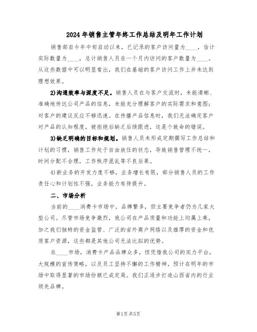 2024年销售主管年终工作总结及明年工作计划（3篇）