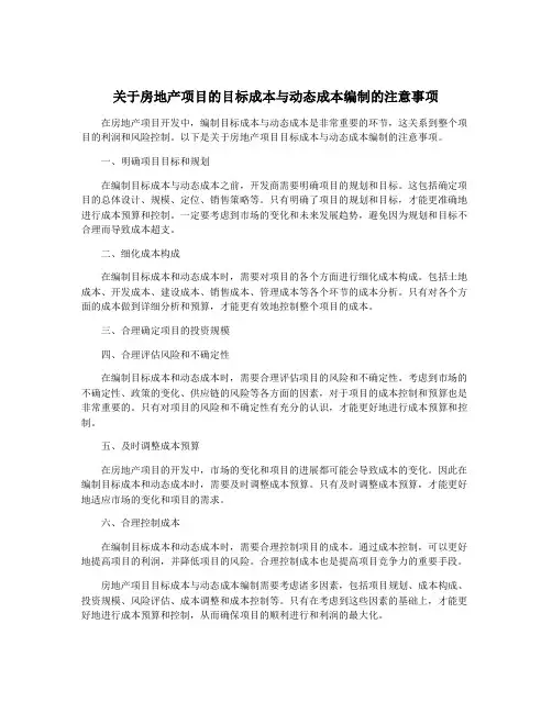 关于房地产项目的目标成本与动态成本编制的注意事项