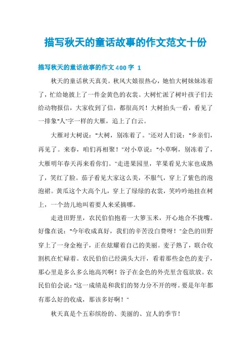 描写秋天的童话故事的作文范文十份