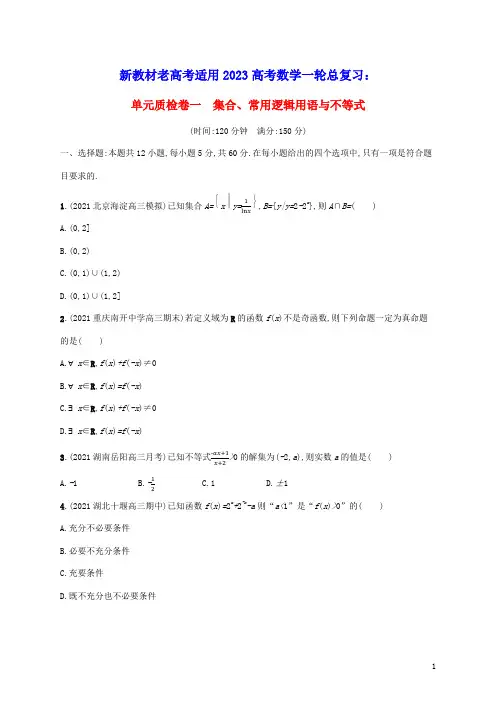 新教材老高考适用2023高考数学一轮总复习单元质检卷一集合常用逻辑用语与不等式北师大版(含答案)