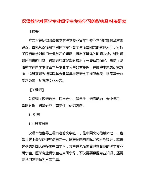 汉语教学对医学专业留学生专业学习的影响及对策研究