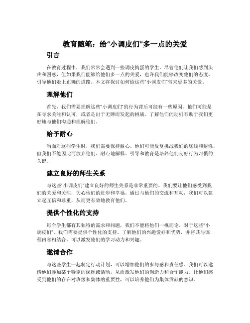 教育随笔：给“小调皮们”多一点的关爱