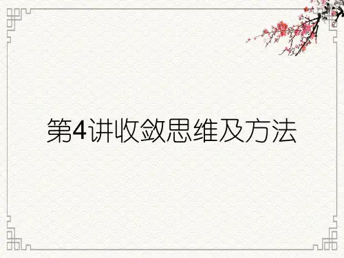 第4讲收敛思维及方法