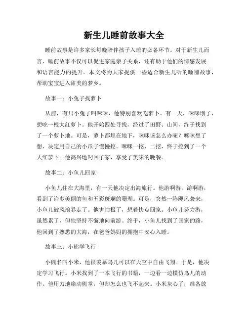 新生儿睡前故事大全