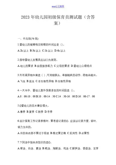 2023年幼儿园初级保育员测试题(含答案)