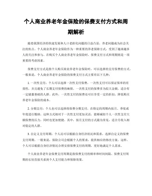 个人商业养老年金保险的保费支付方式和周期解析