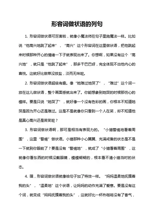 形容词做状语的列句