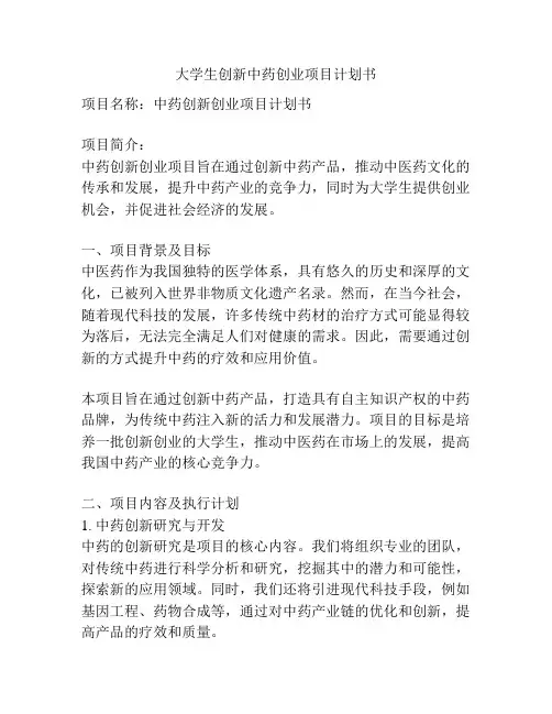 大学生创新中药创业项目计划书