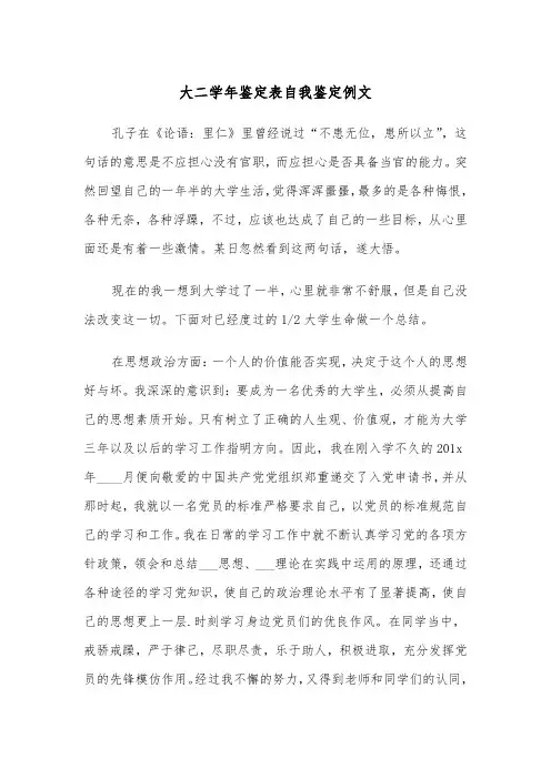 大二学年鉴定表自我鉴定例文（7篇）