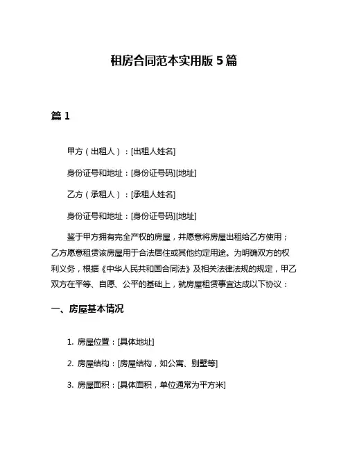 租房合同范本实用版5篇