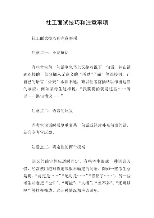 社工面试技巧和注意事项