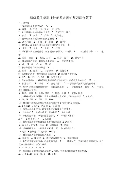 【免费下载】初级救生员职业技能鉴定理论复习题含答案1