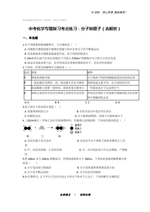 中考化学专题复习考点练习：分子和原子(含解析)