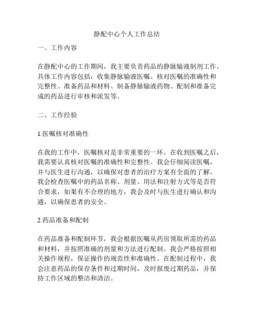 静配中心个人工作总结