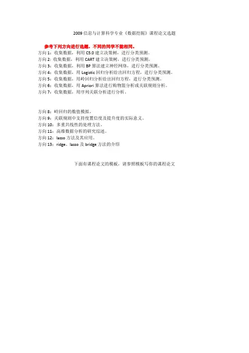 09数据挖掘课程论文选题