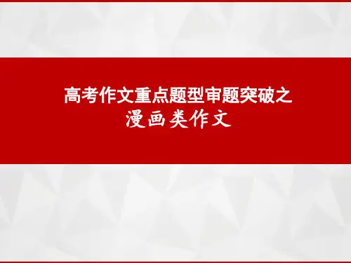 高考作文重点题型审题突破之作文(漫画类+感悟类)课件(32张ppt)