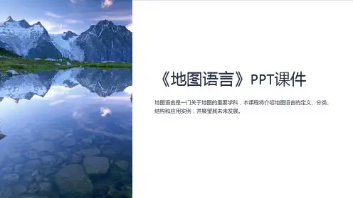 《地图语言》课件